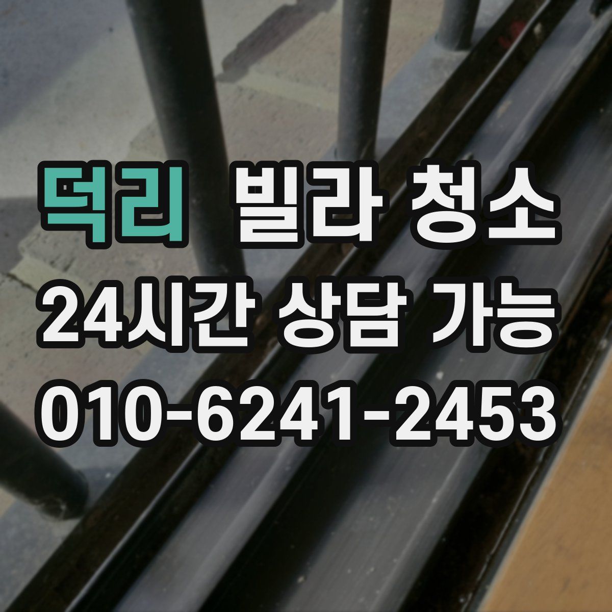 덕리 빌라 청소