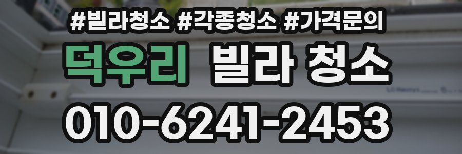 덕우리 빌라 청소