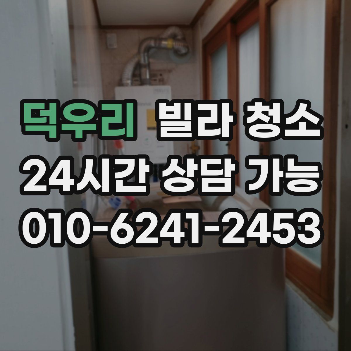 덕우리 빌라 청소