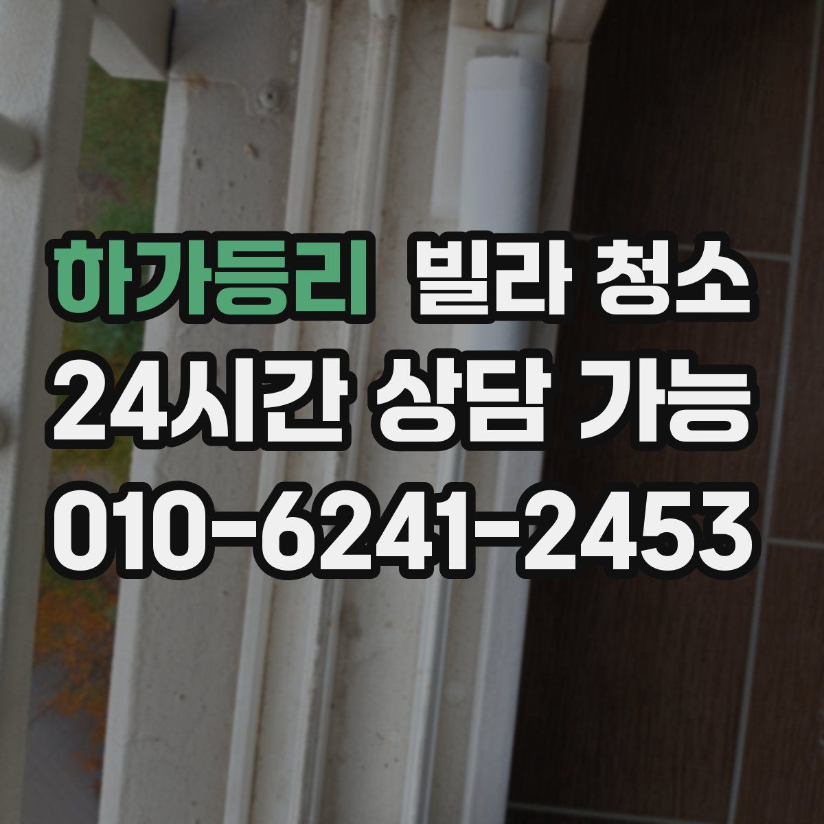 하가등리 빌라 청소