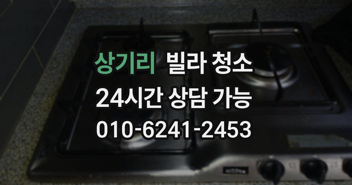 상기리 빌라 청소