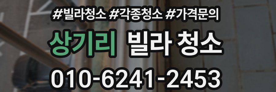 상기리 빌라 청소