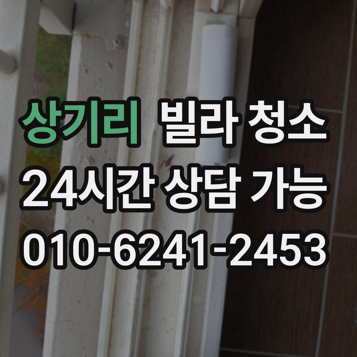 상기리 빌라 청소