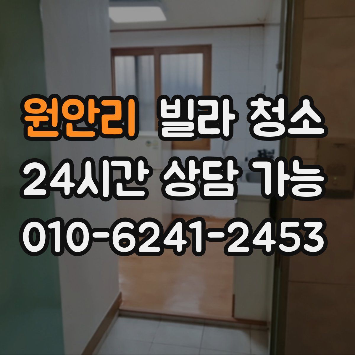 원안리 빌라 청소