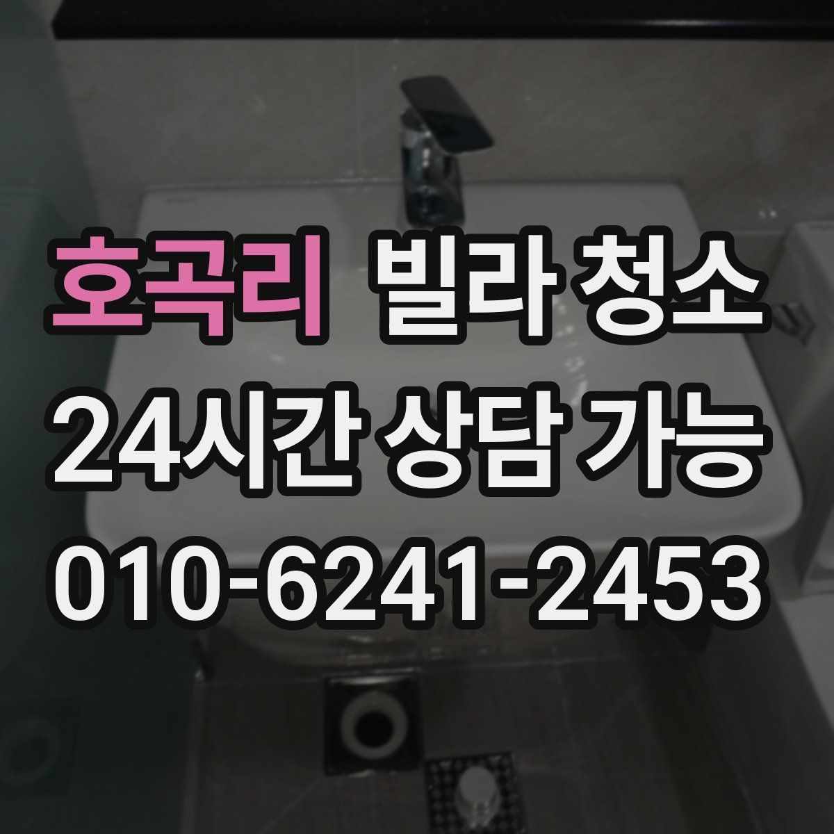 호곡리 빌라 청소