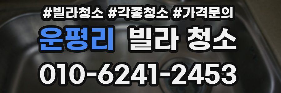 운평리 빌라 청소