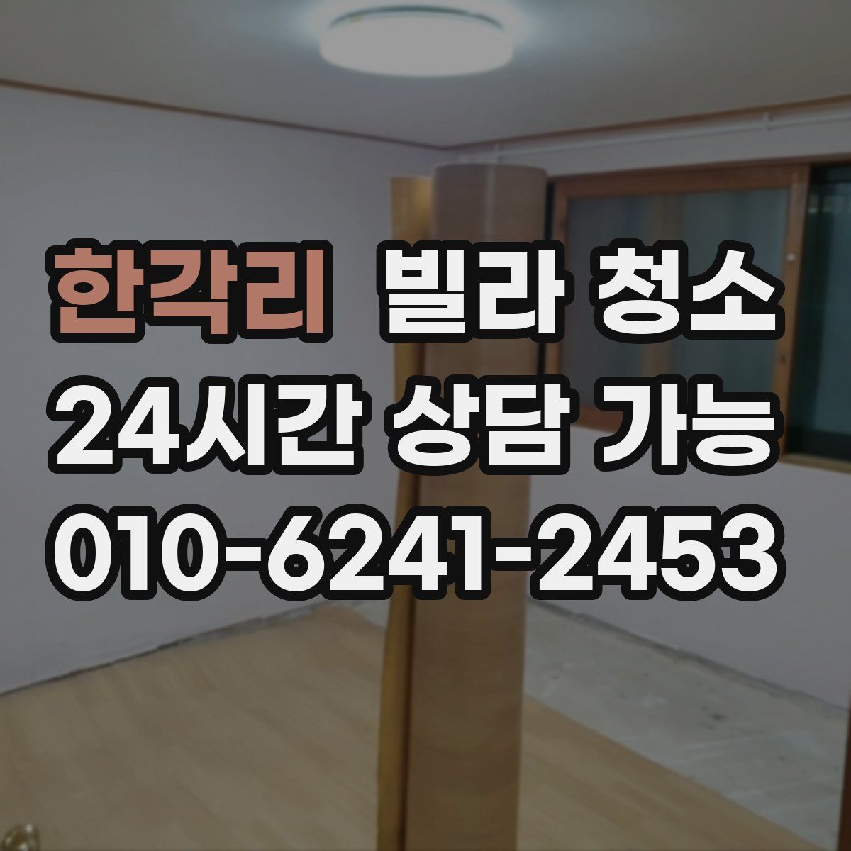 한각리 빌라 청소