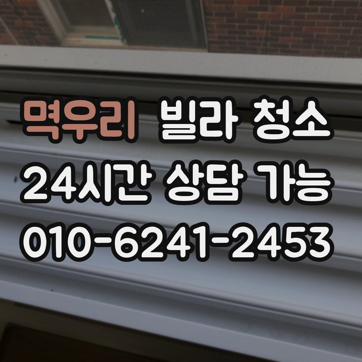 멱우리 빌라 청소