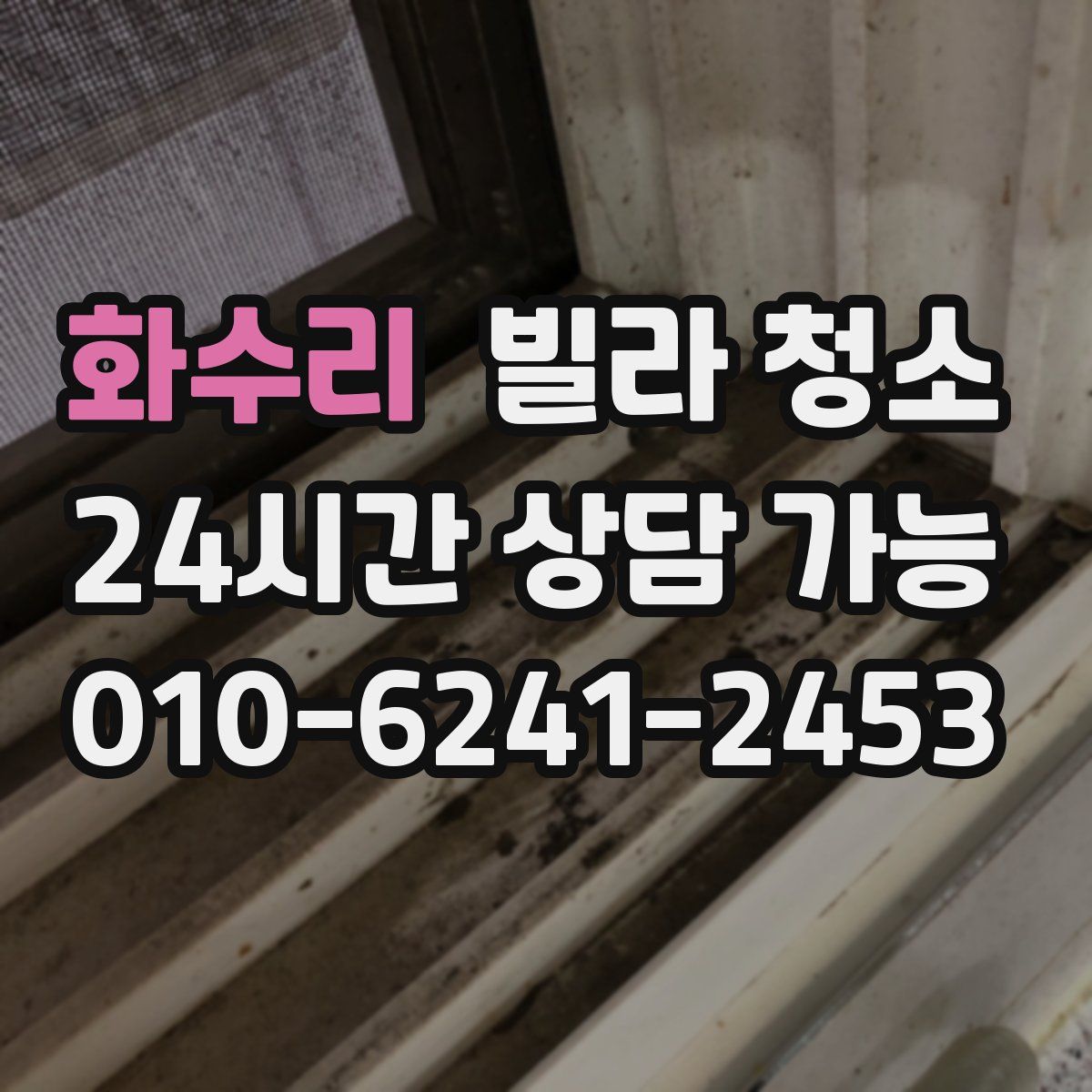 화수리 빌라 청소