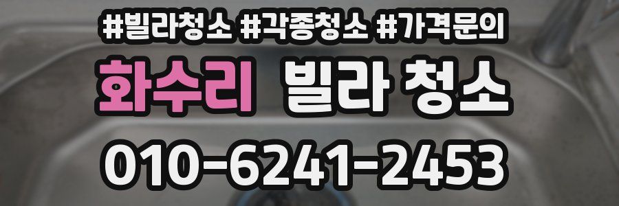 화수리 빌라 청소