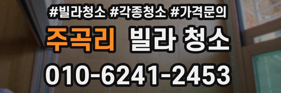 주곡리 빌라 청소