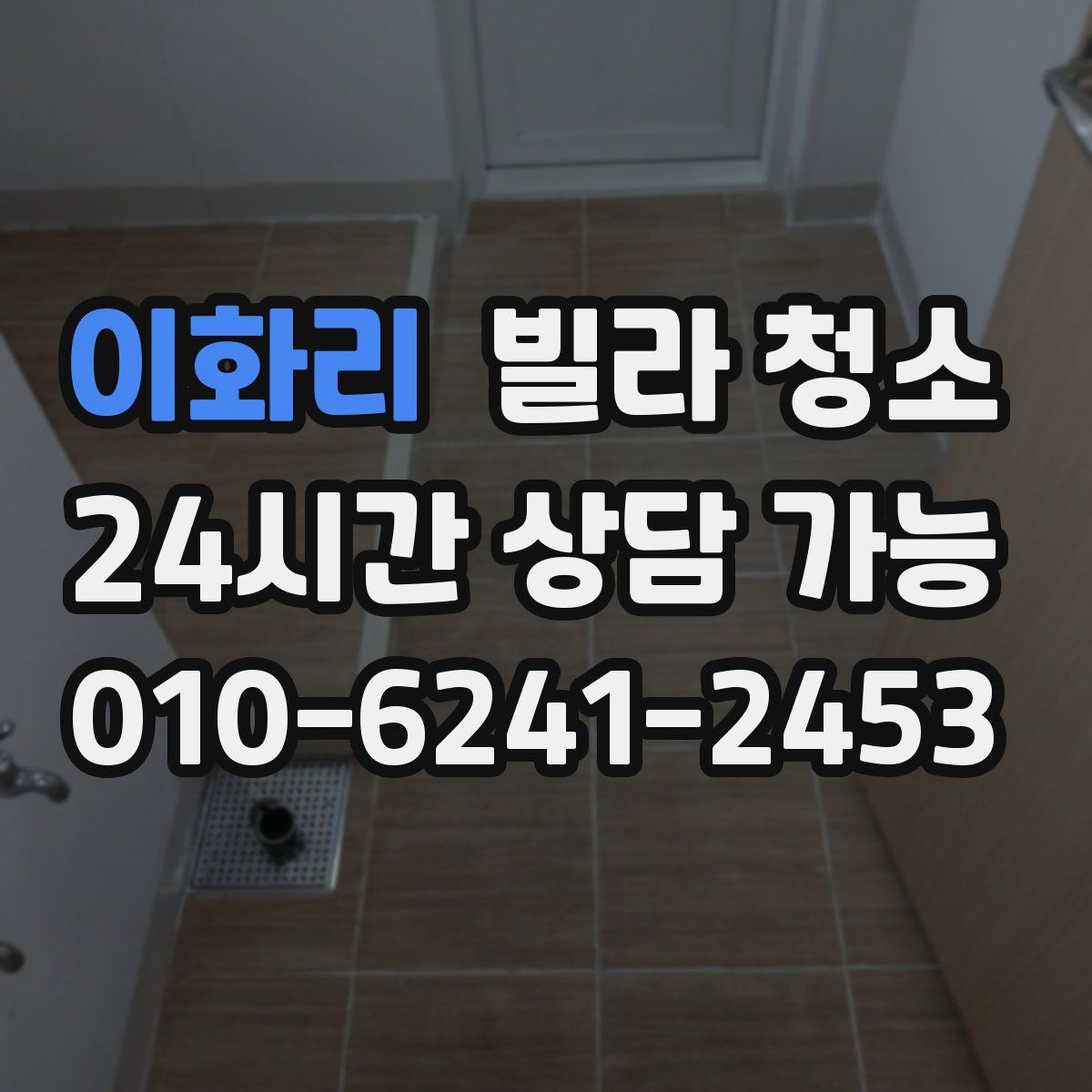 이화리 빌라 청소