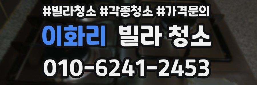 이화리 빌라 청소