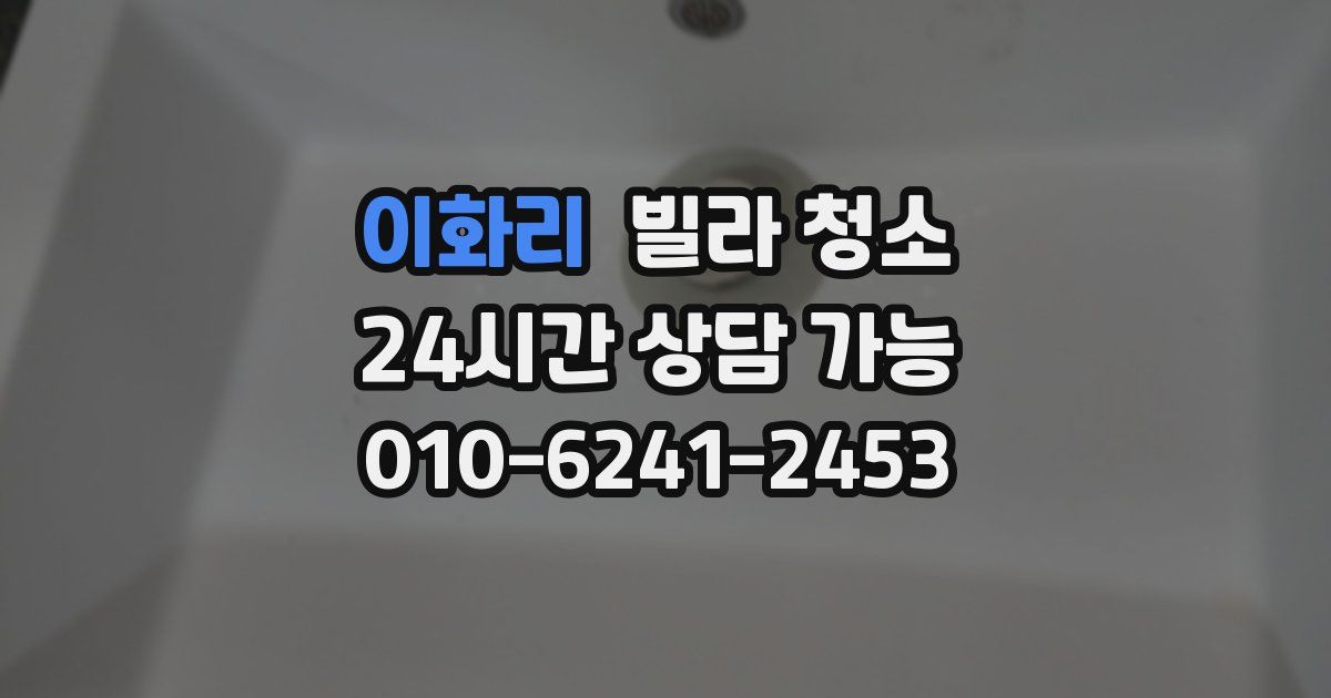 이화리 빌라 청소