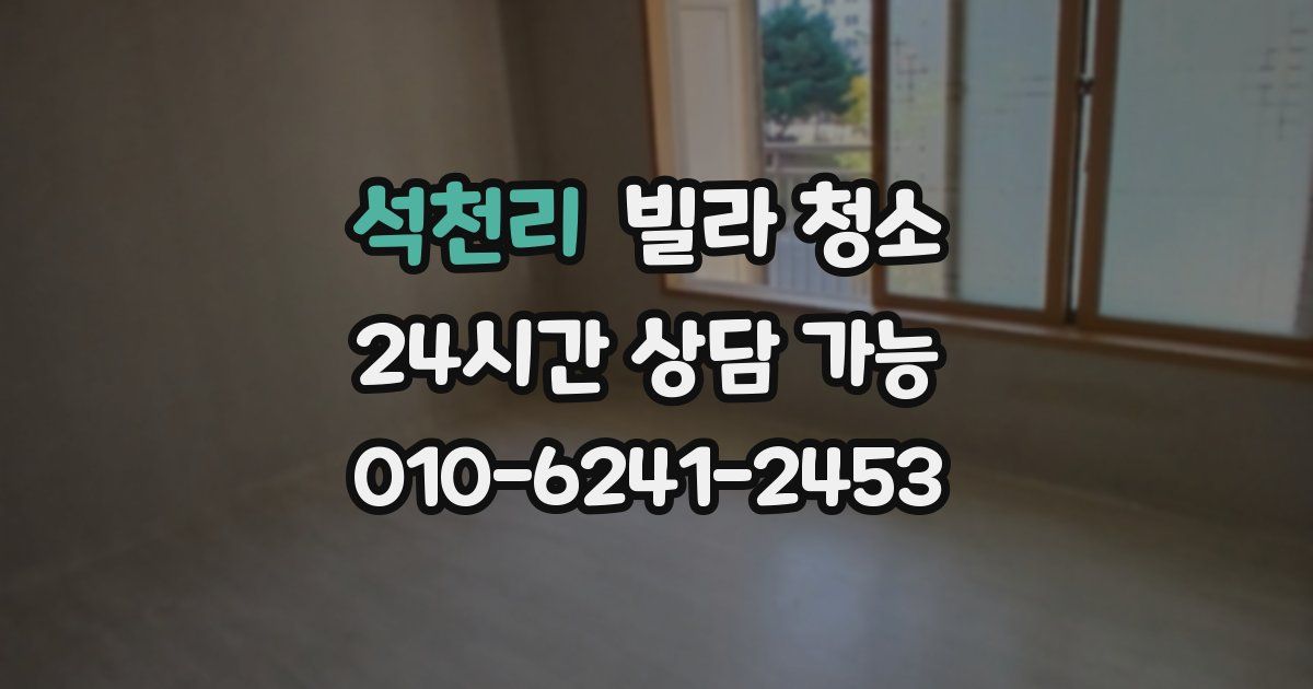 석천리 빌라 청소