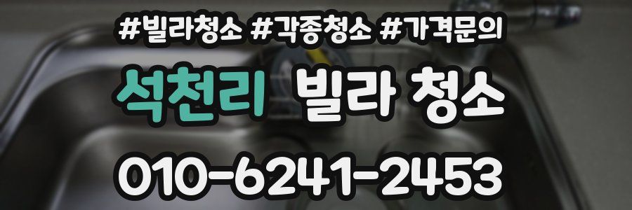 석천리 빌라 청소