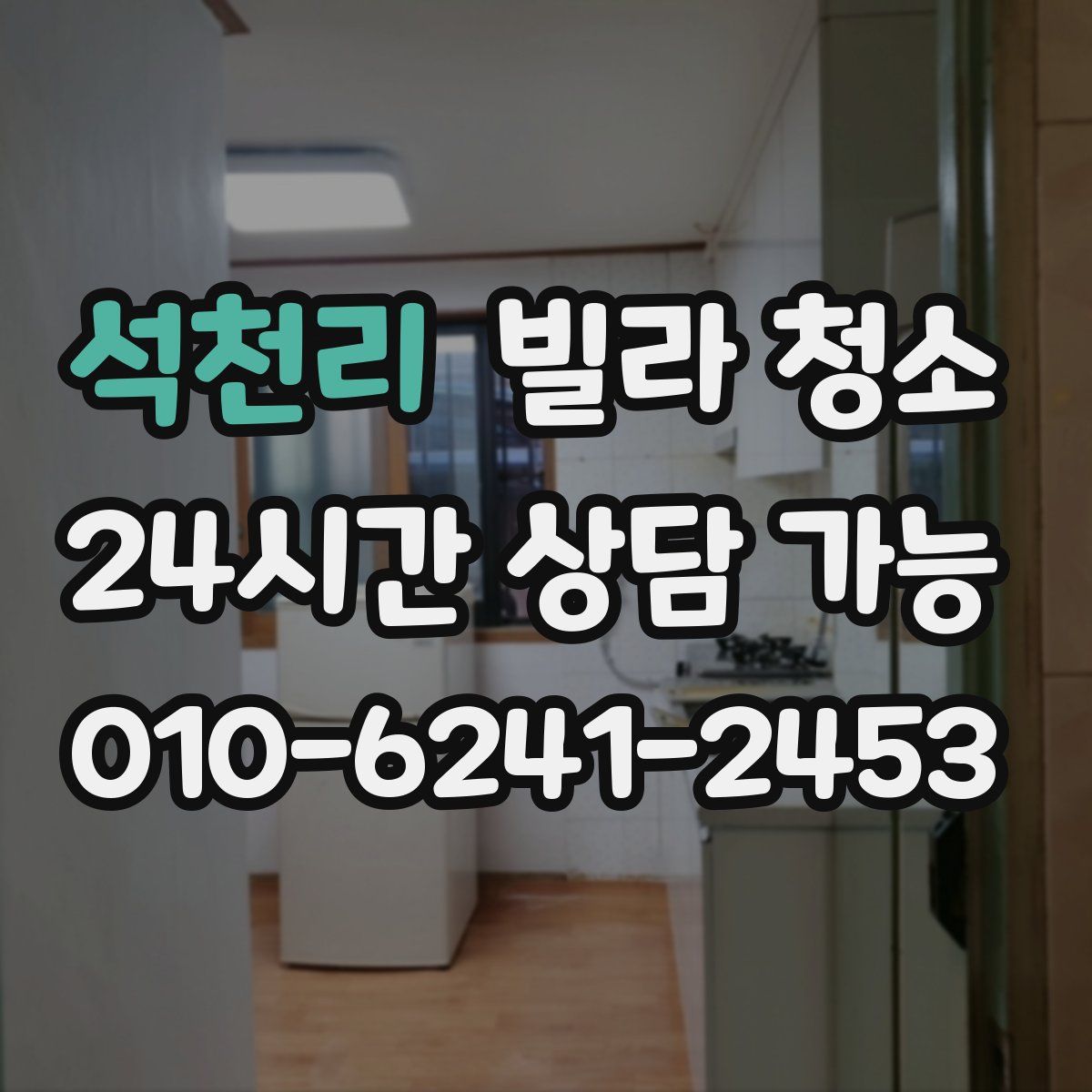 석천리 빌라 청소