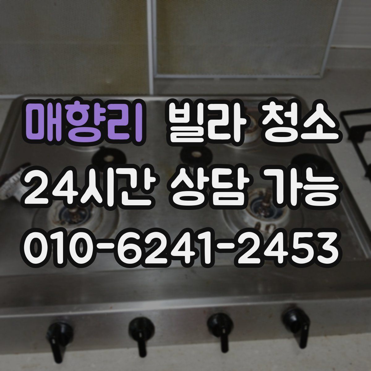 매향리 빌라 청소