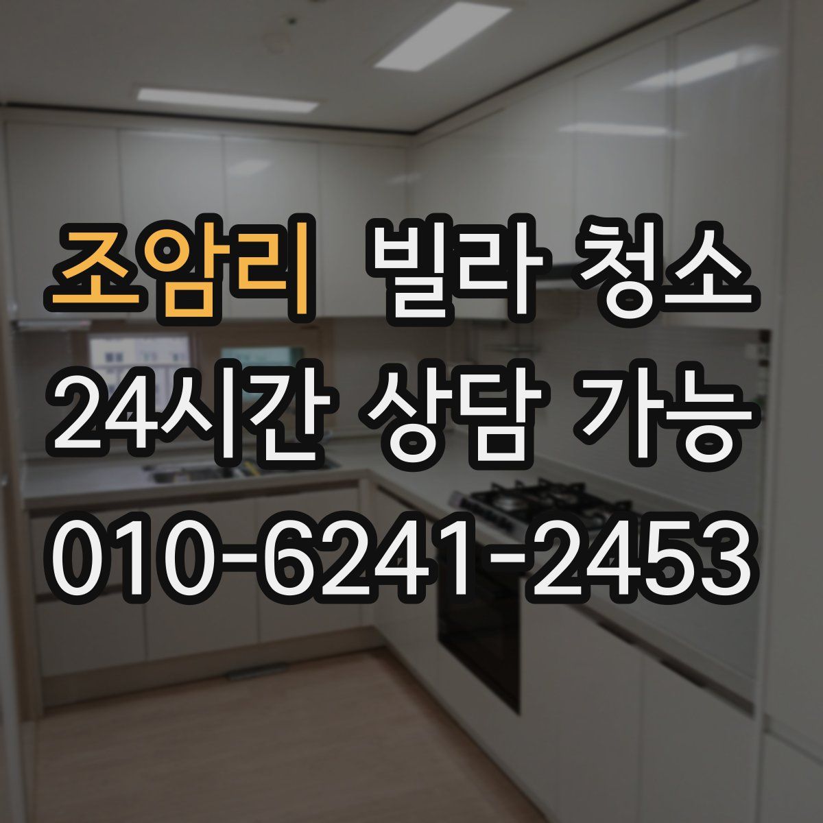 조암리 빌라 청소