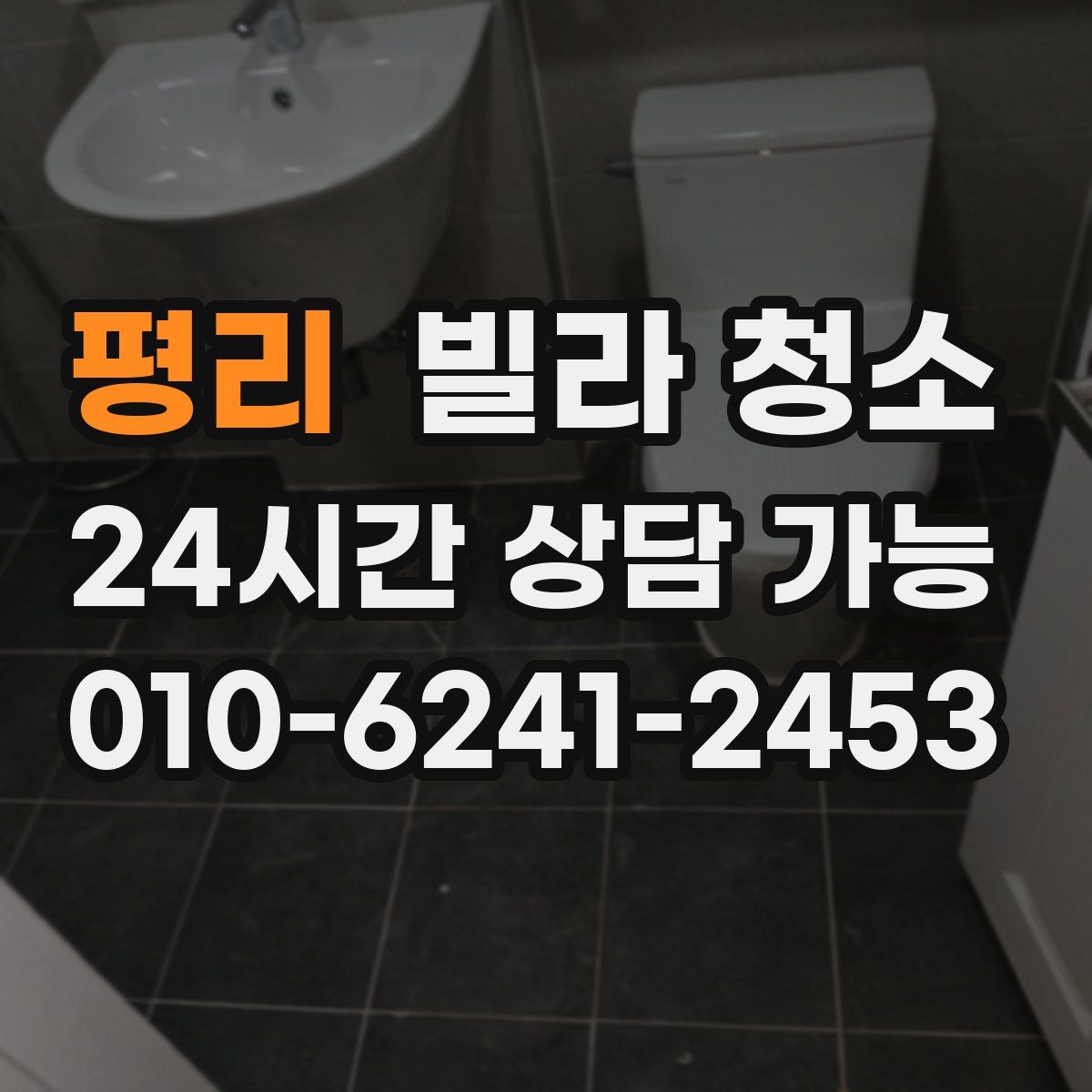 평리 빌라 청소