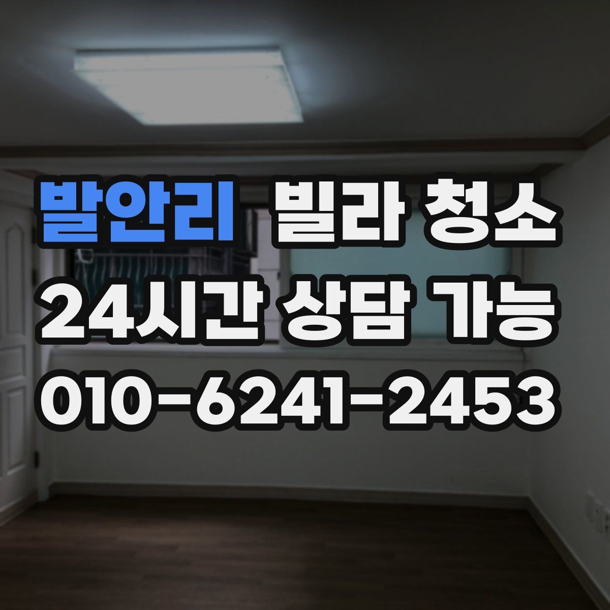 발안리 빌라 청소