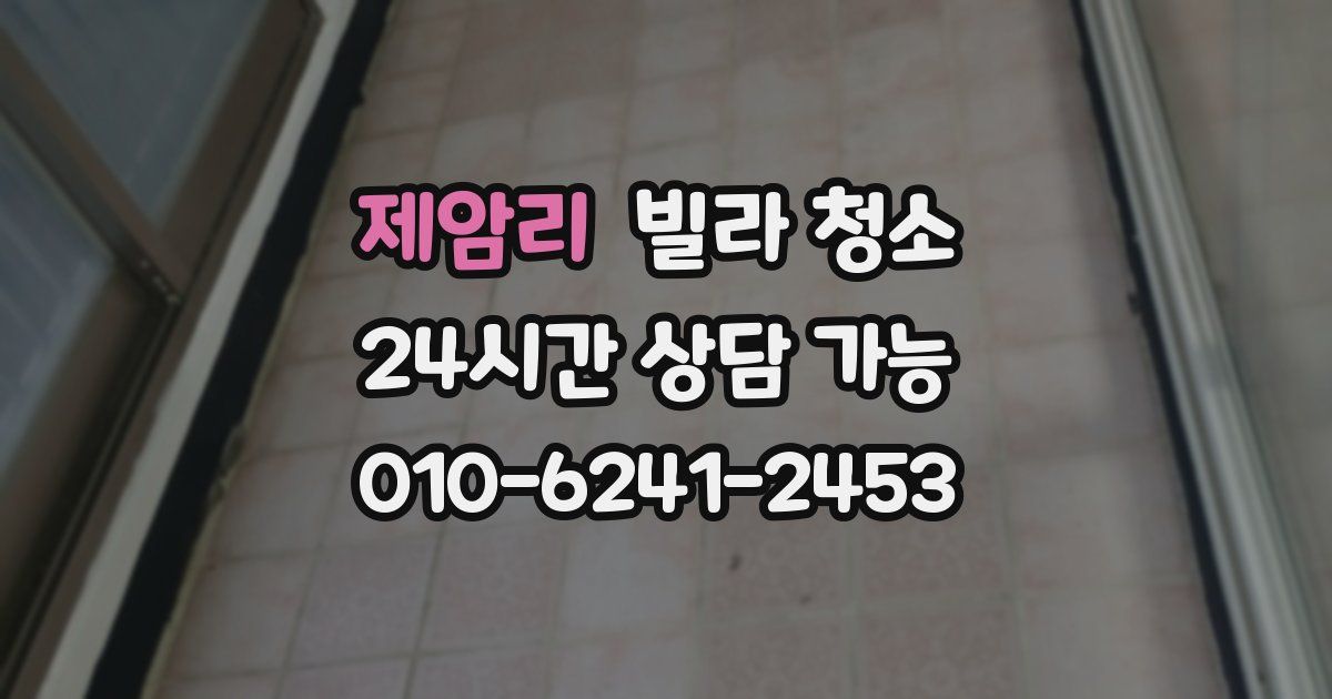 제암리 빌라 청소