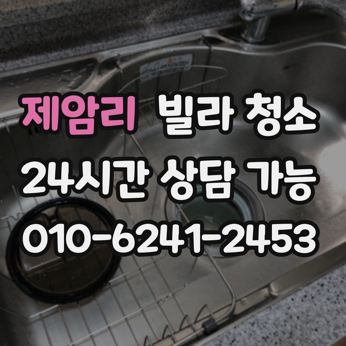 제암리 빌라 청소