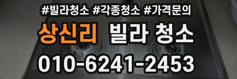 상신리 빌라 청소
