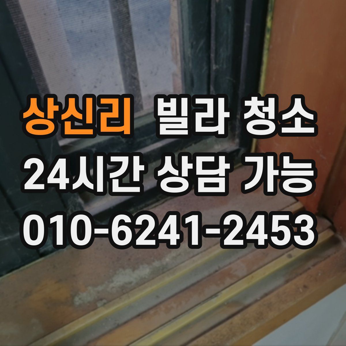 상신리 빌라 청소