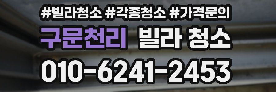 구문천리 빌라 청소