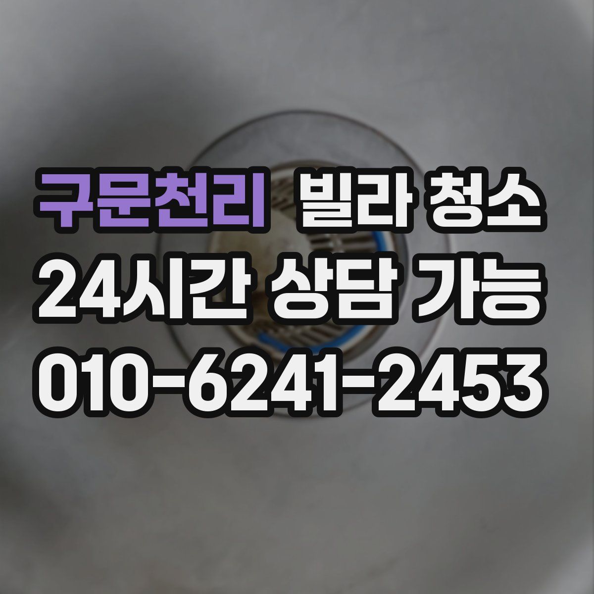 구문천리 빌라 청소