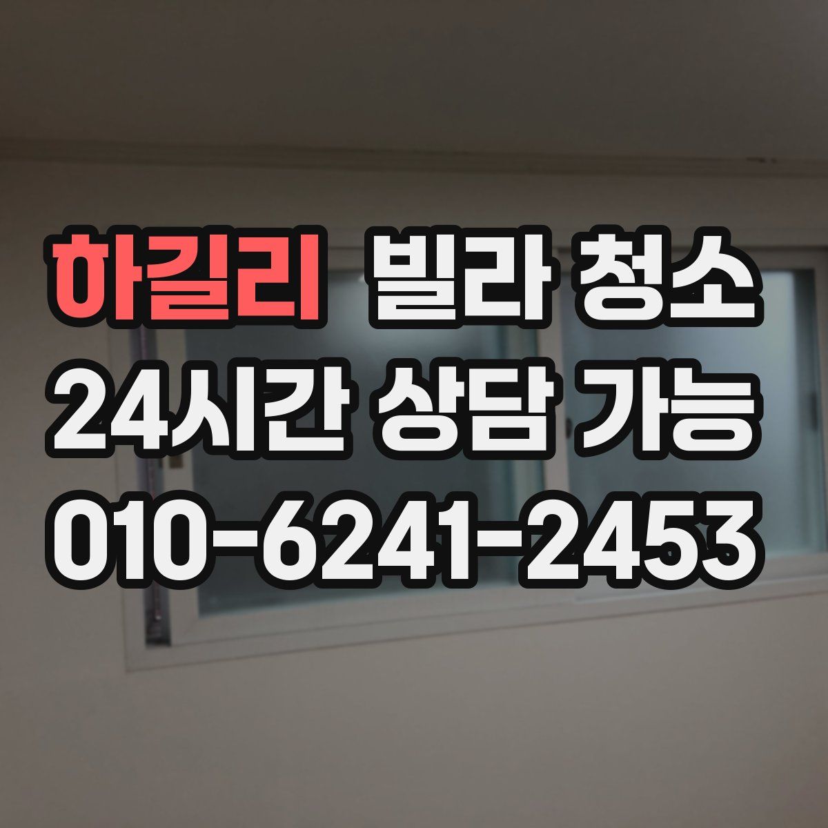 하길리 빌라 청소