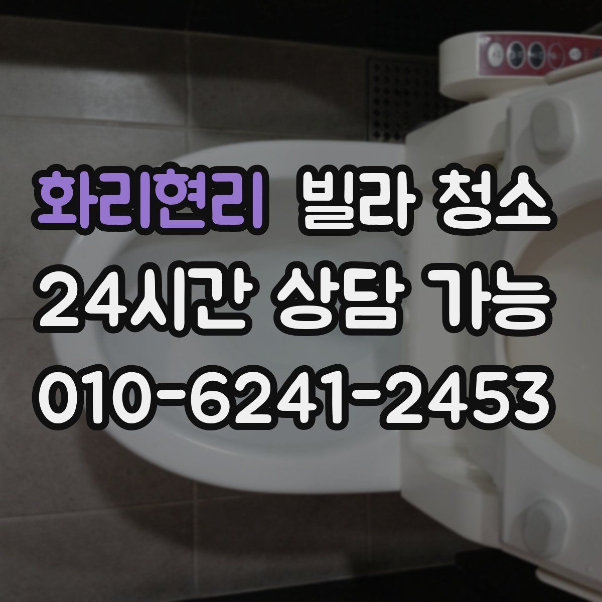 화리현리 빌라 청소