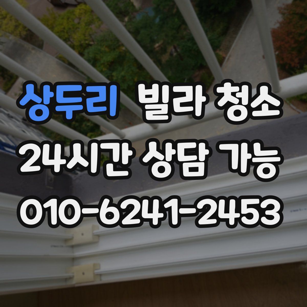 상두리 빌라 청소