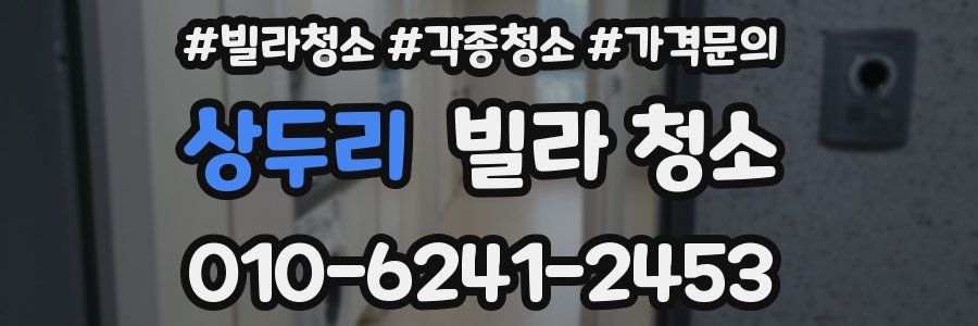 상두리 빌라 청소