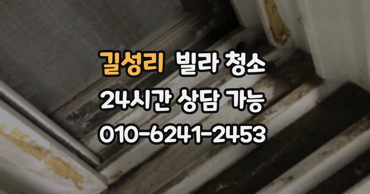 길성리 빌라 청소