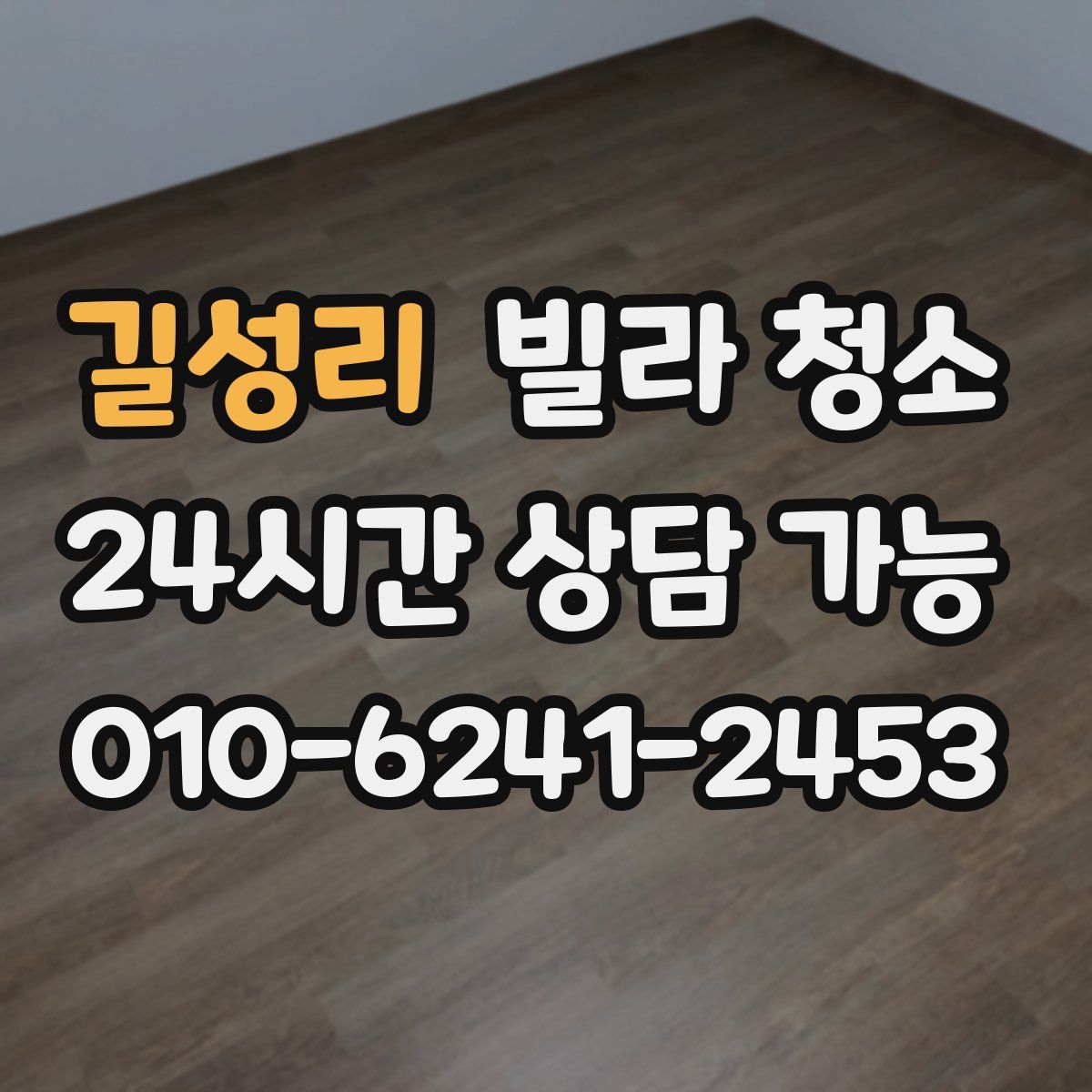 길성리 빌라 청소