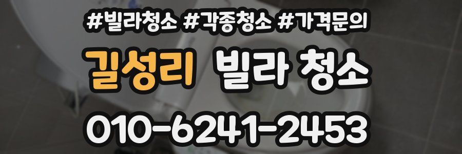 길성리 빌라 청소