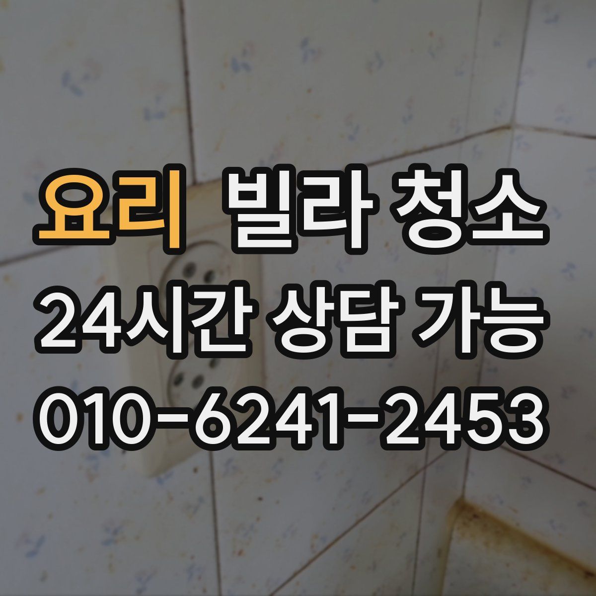 요리 빌라 청소