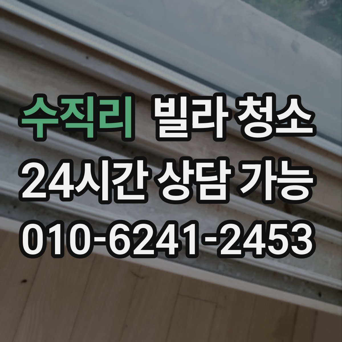 수직리 빌라 청소