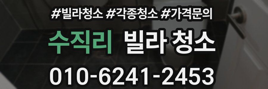 수직리 빌라 청소