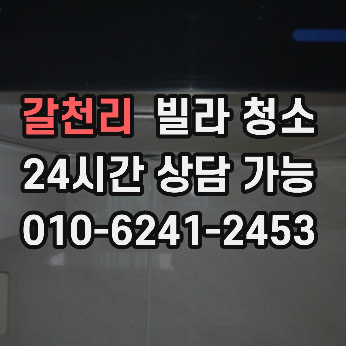 갈천리 빌라 청소