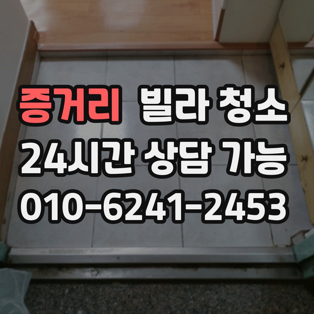 증거리 빌라 청소