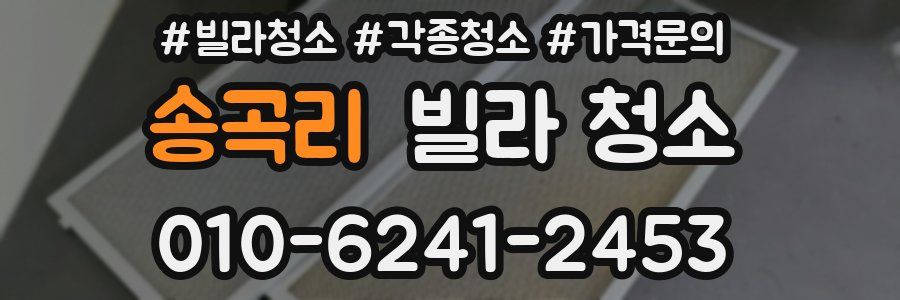 송곡리 빌라 청소