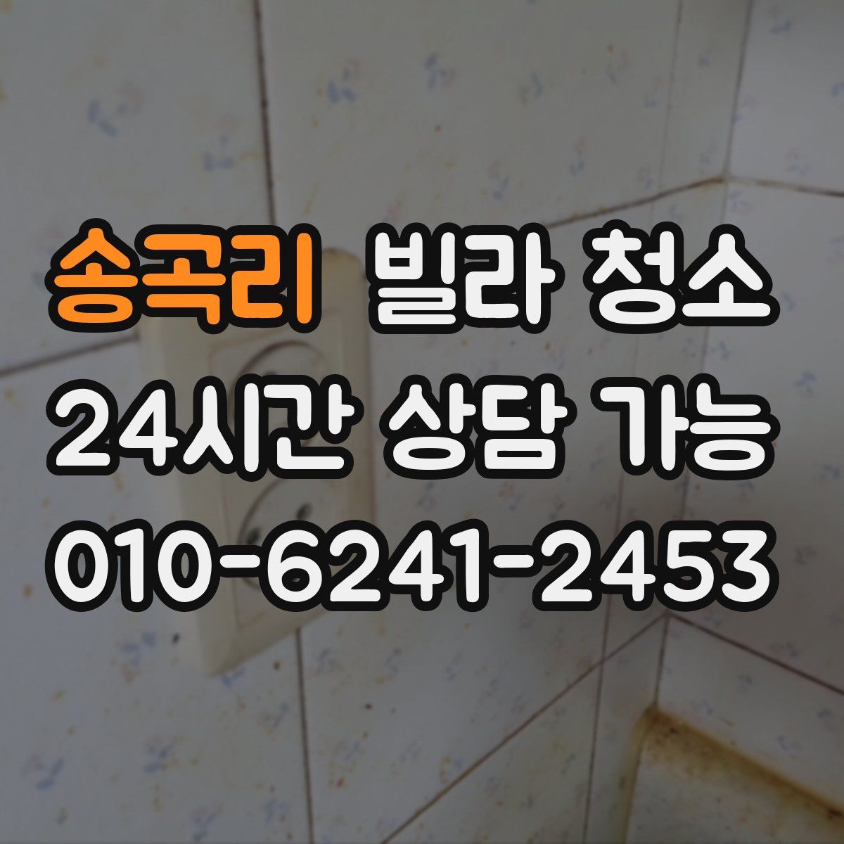 송곡리 빌라 청소