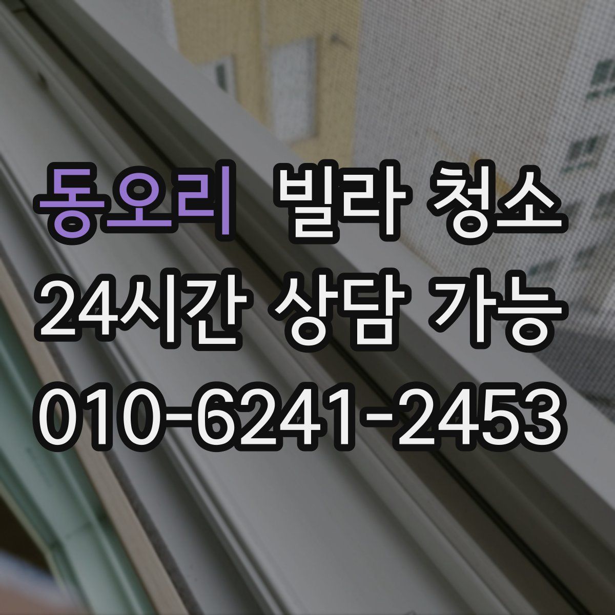 동오리 빌라 청소