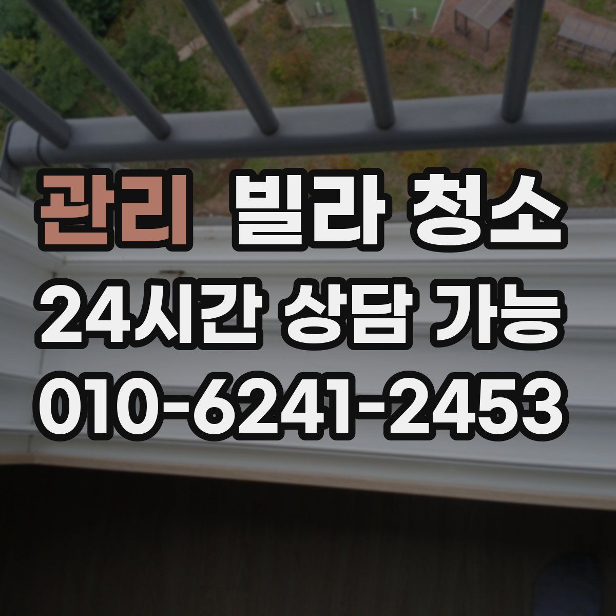 관리 빌라 청소