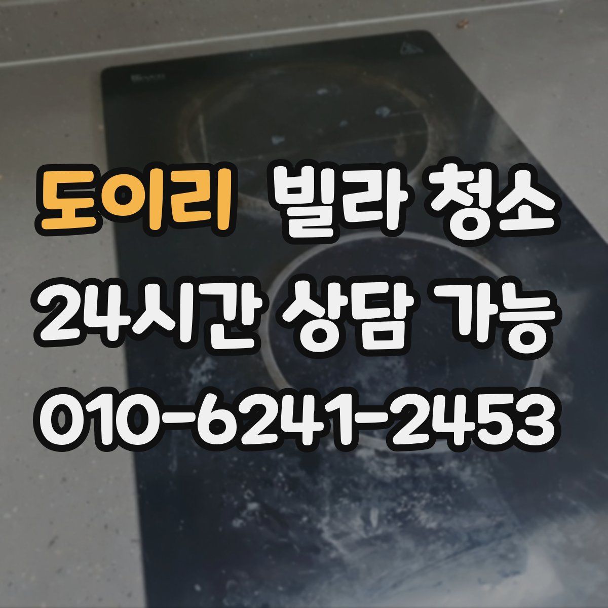 도이리 빌라 청소