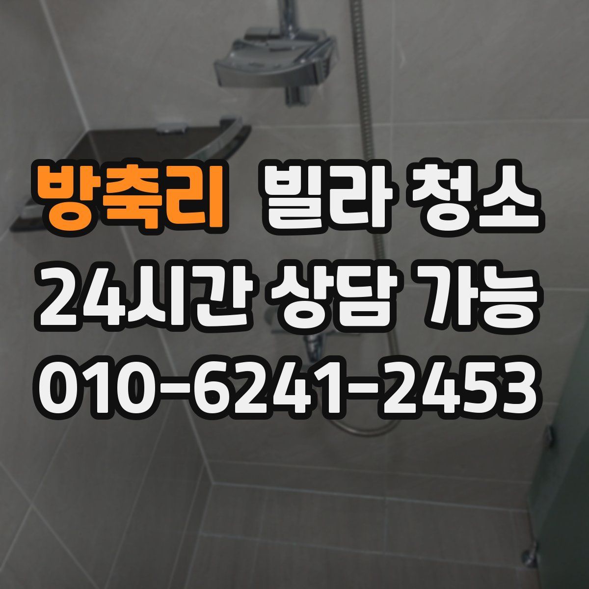 방축리 빌라 청소