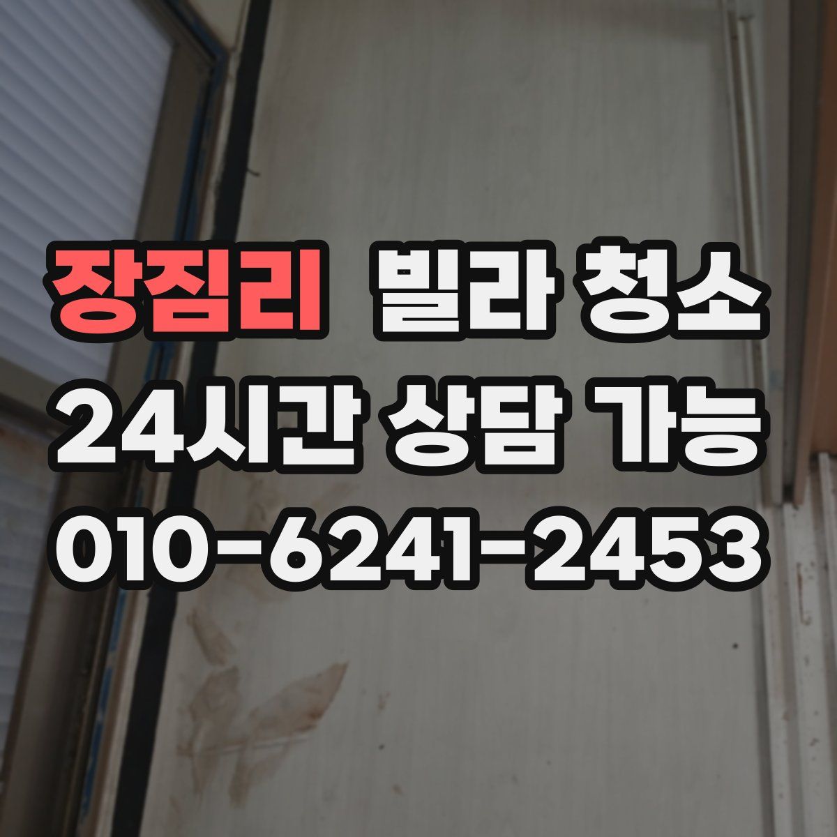 장짐리 빌라 청소